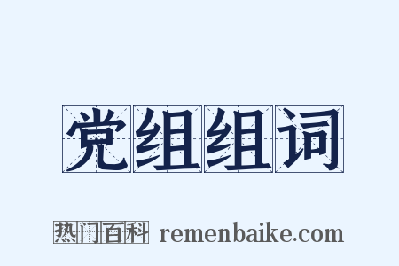 党组组词是什么意思的图片